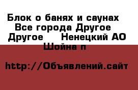 Блок о банях и саунах - Все города Другое » Другое   . Ненецкий АО,Шойна п.